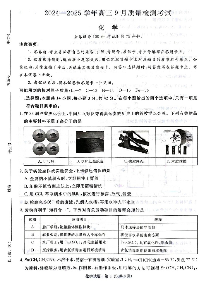 2025届河南省河南青桐鸣高三9月质量检测考-化学试卷（含答案）第1页