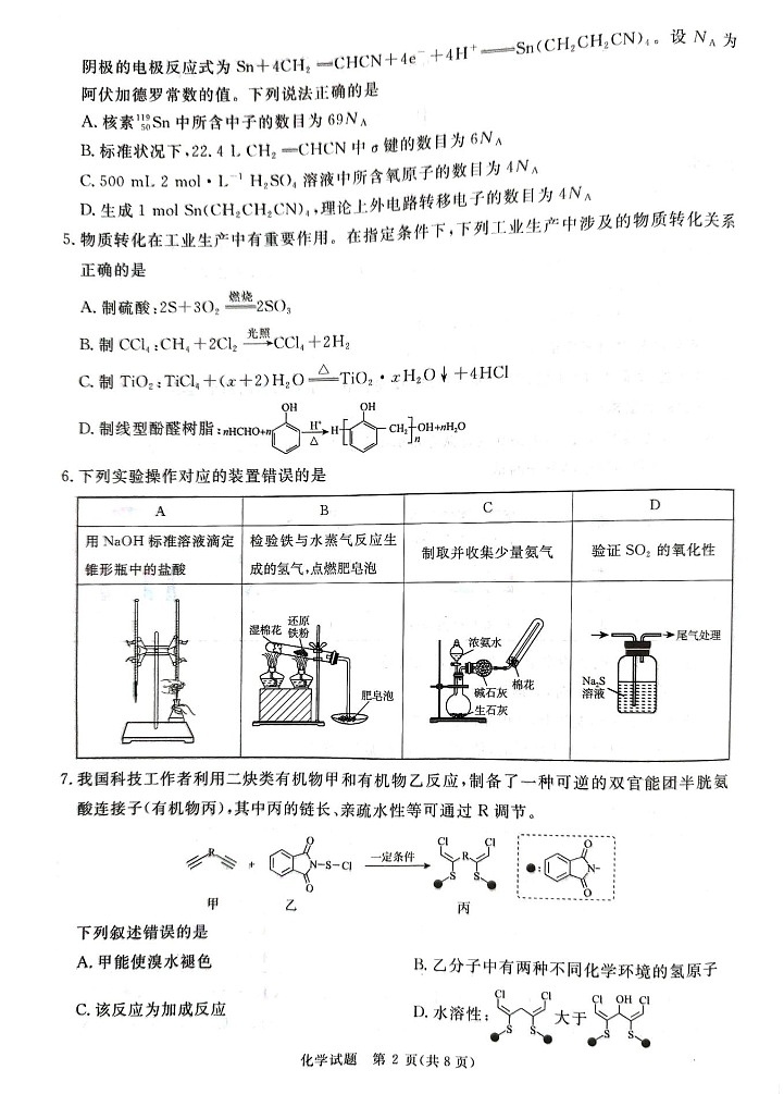 2025届河南省河南青桐鸣高三9月质量检测考-化学试卷（含答案）第2页