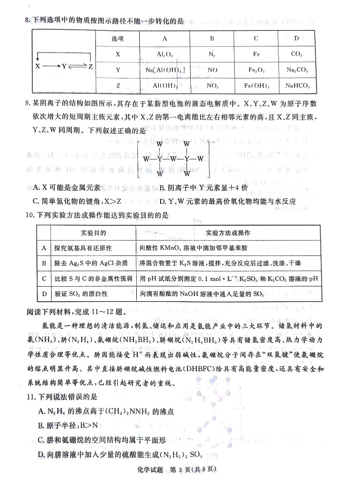 2025届河南省河南青桐鸣高三9月质量检测考-化学试卷（含答案）第3页