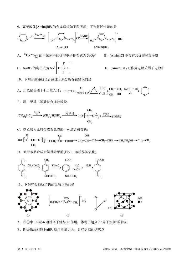 2025届四川省成都市石室中学高三上开学考-化学试题（含答案）第3页