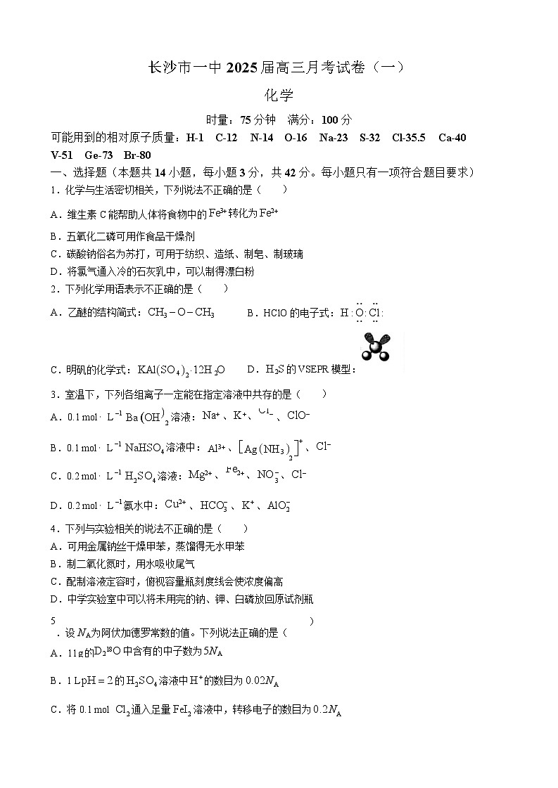 2025届湖南省德英才长沙市一中高三月考试卷（一）-化学试卷（含答案）第1页