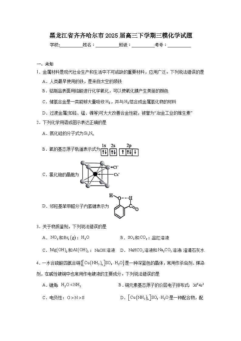 黑龙江省齐齐哈尔市2025届高三下学期三模化学试题（无答案）第1页