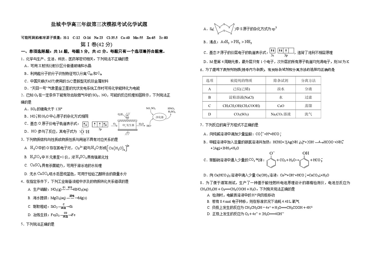 江苏省盐城中学2025届高三下学期三模化学试题卷第1页