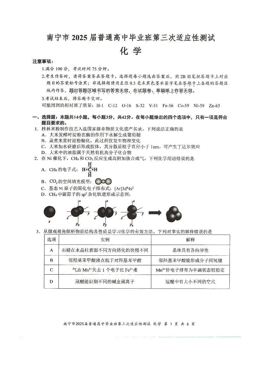 广西南宁市2025届高三下学期三模化学测试卷试题。无答案第1页