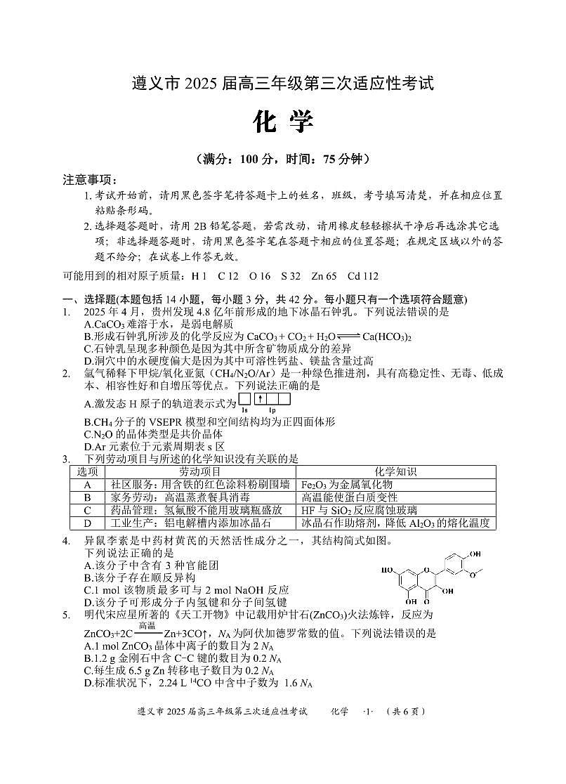 2025届遵义市高三第三次模拟考试化学试卷第1页
