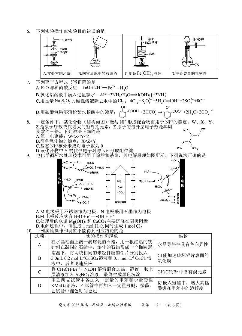 2025届遵义市高三第三次模拟考试化学试卷第2页