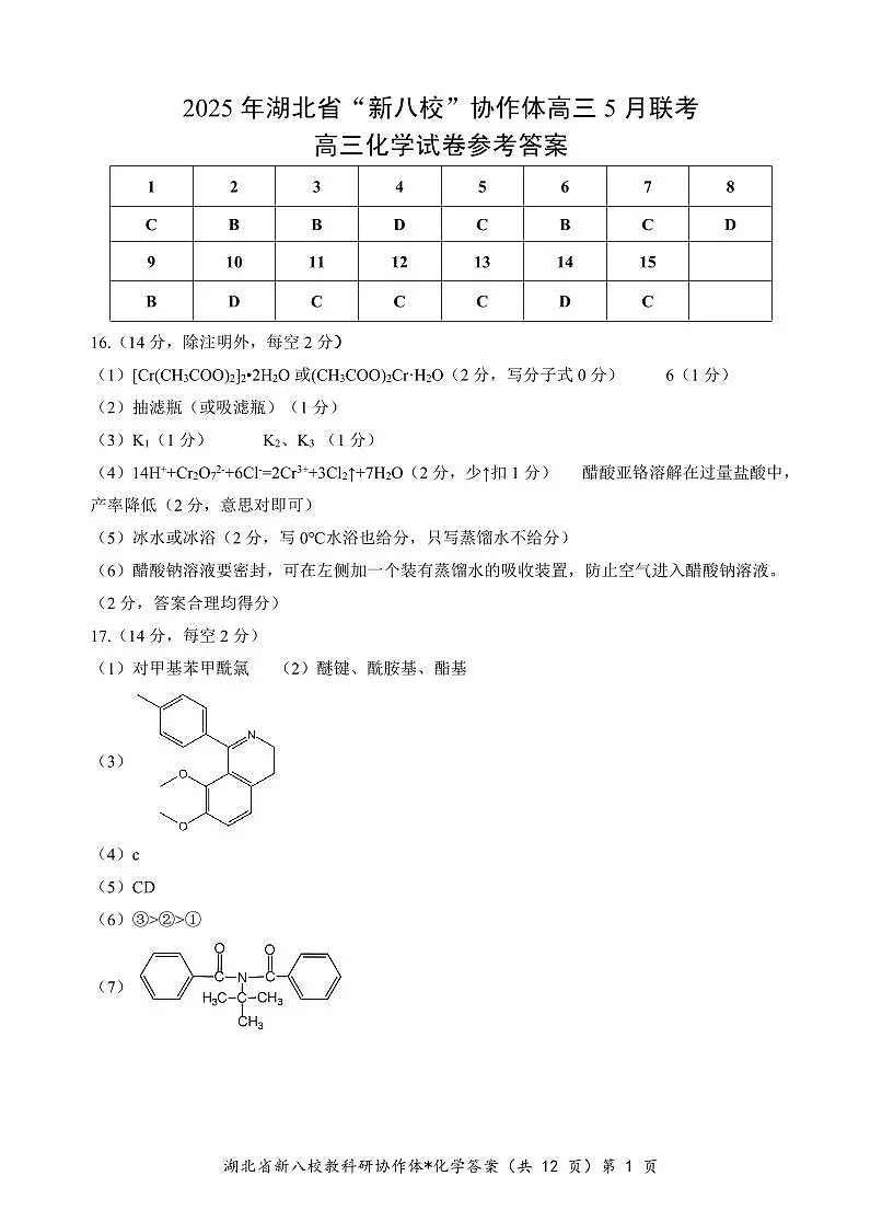 2025 年湖北省“新八校”协作体高三 5 月联考化学试卷答案第1页