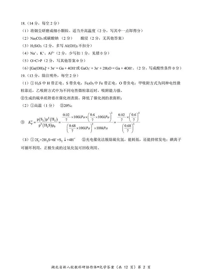 2025 年湖北省“新八校”协作体高三 5 月联考化学试卷答案第2页