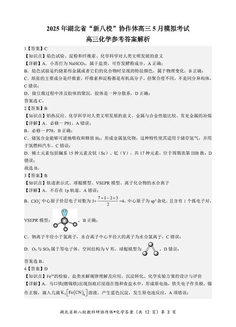 2025 年湖北省“新八校”协作体高三 5 月联考化学试卷答案第3页