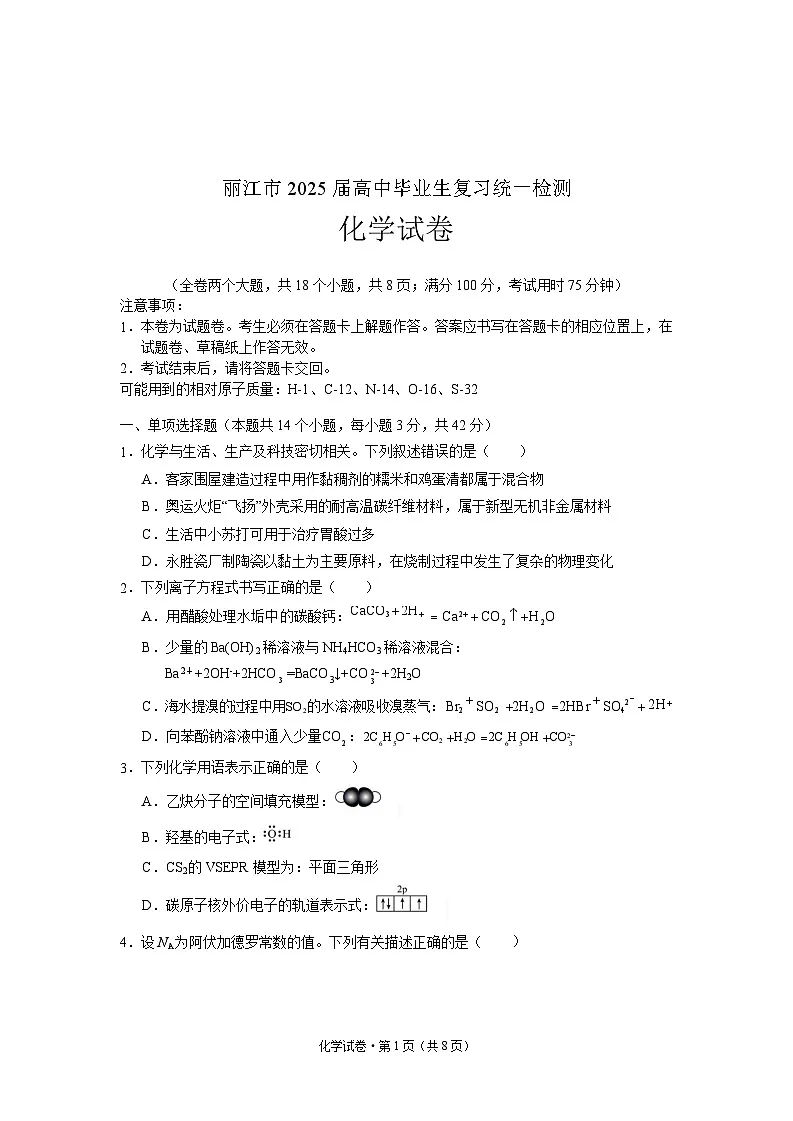 云南省丽江市2025届高中毕业生复习统一检测-化学试题（含答案）第1页
