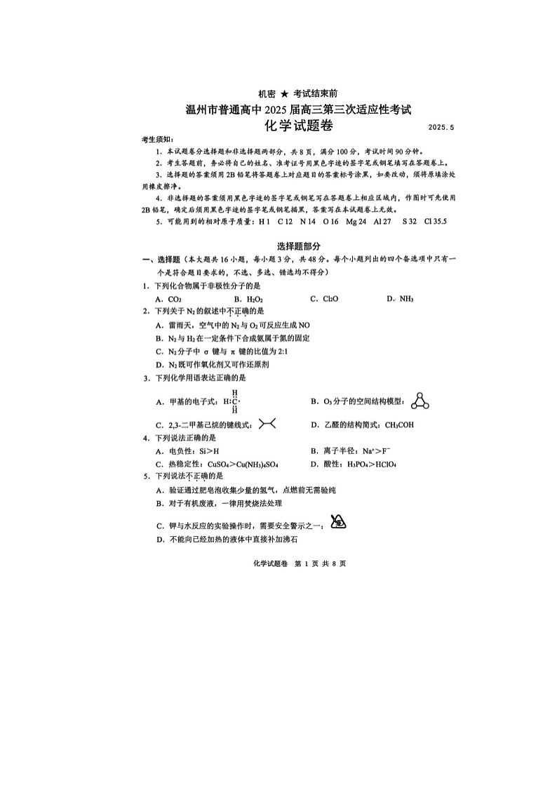 浙江省温州市2025年5月高三下学期三模化学试卷含答案第1页