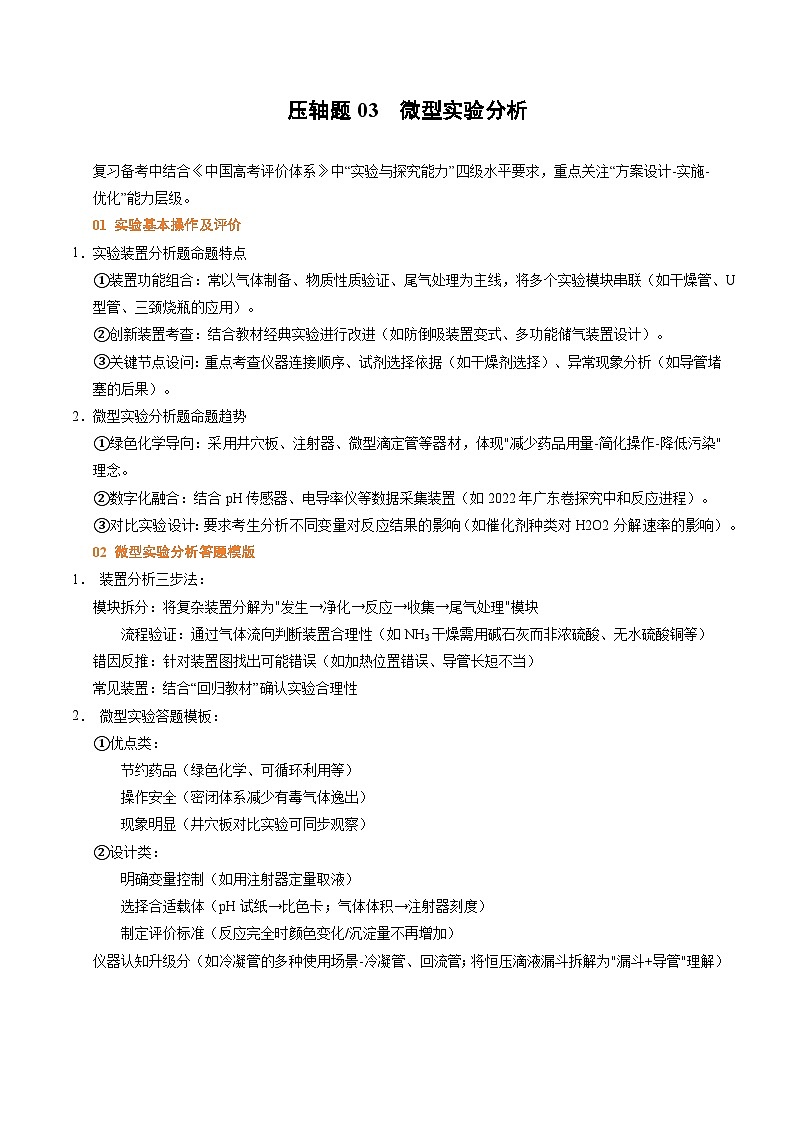 2025年高考化学压轴（广东专用）压轴题03微型实验分析（解析版）第1页