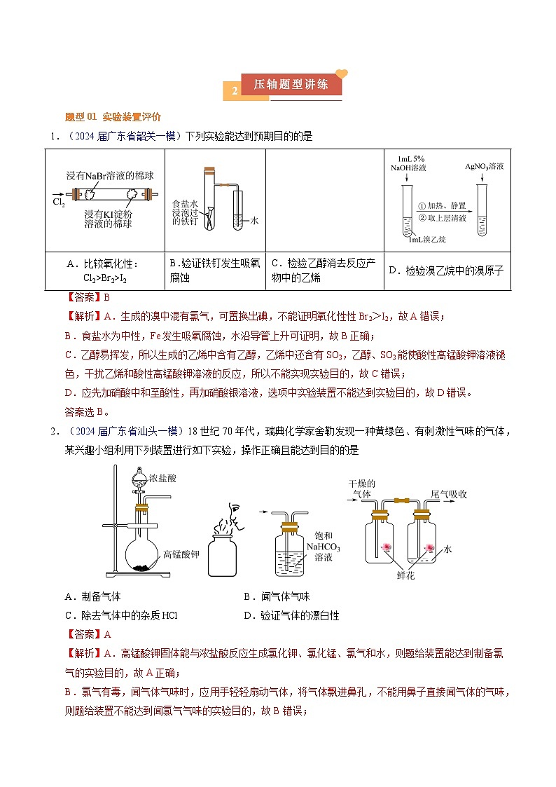 2025年高考化学压轴（广东专用）压轴题03微型实验分析（解析版）第2页