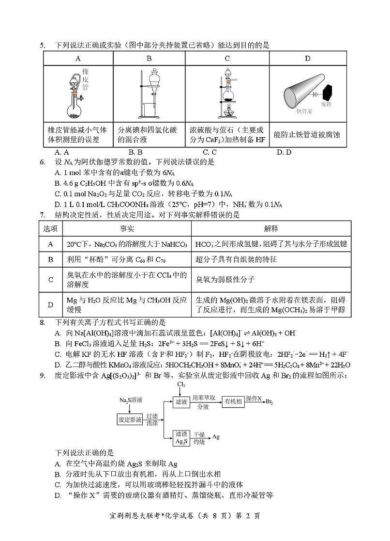 2025届湖北省宜荆荆恩四校（宜昌一中、荆州中学、龙泉中学、恩施高中）高三下学期4月联考化学试卷第2页
