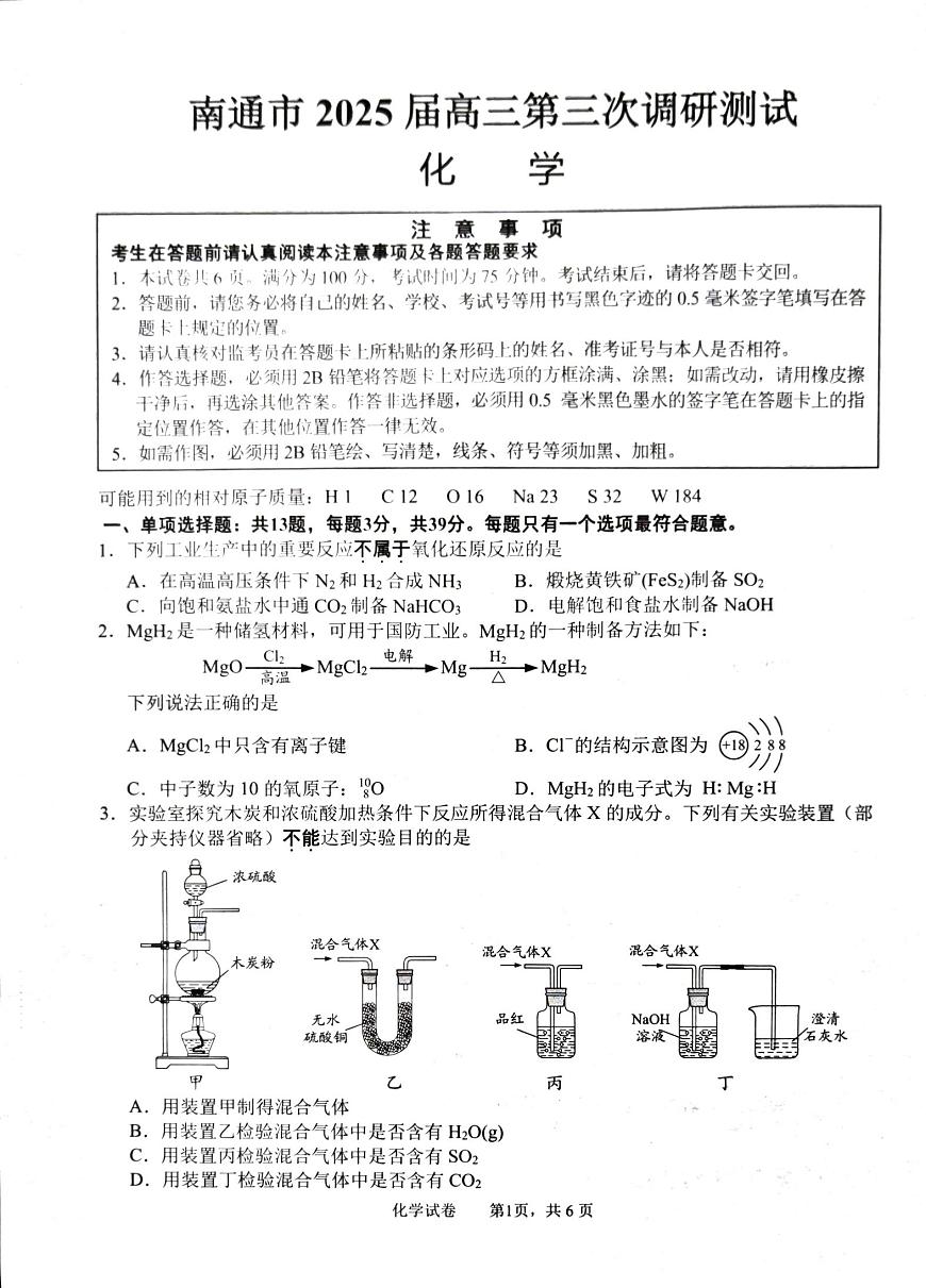 江苏省苏北八市2025届高三下学期5月三模试题（南通、泰州、扬州、徐州、连云港、淮安、宿迁、盐城）化学PDF版含答案第1页