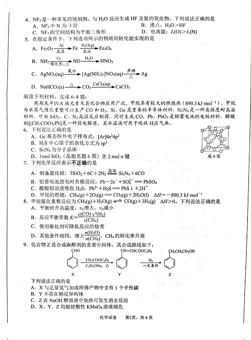江苏省苏北八市2025届高三下学期5月三模试题（南通、泰州、扬州、徐州、连云港、淮安、宿迁、盐城）化学PDF版含答案第2页