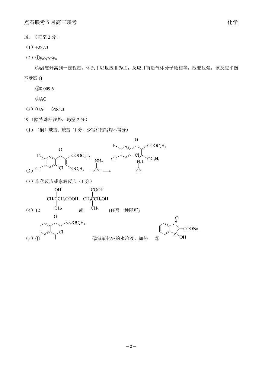 辽宁点石联考2025届高三5月份联合考试-化学答案第2页
