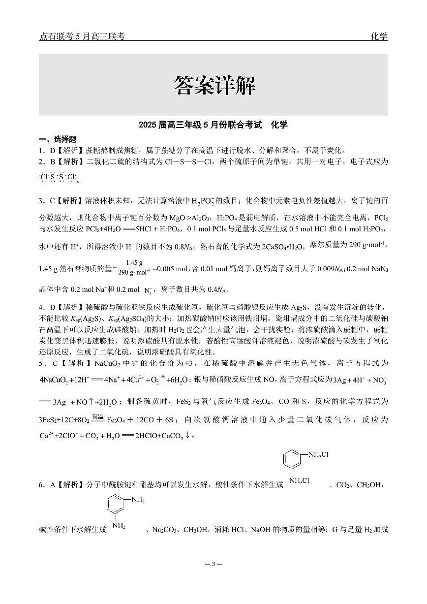 辽宁点石联考2025届高三5月份联合考试-化学答案第3页