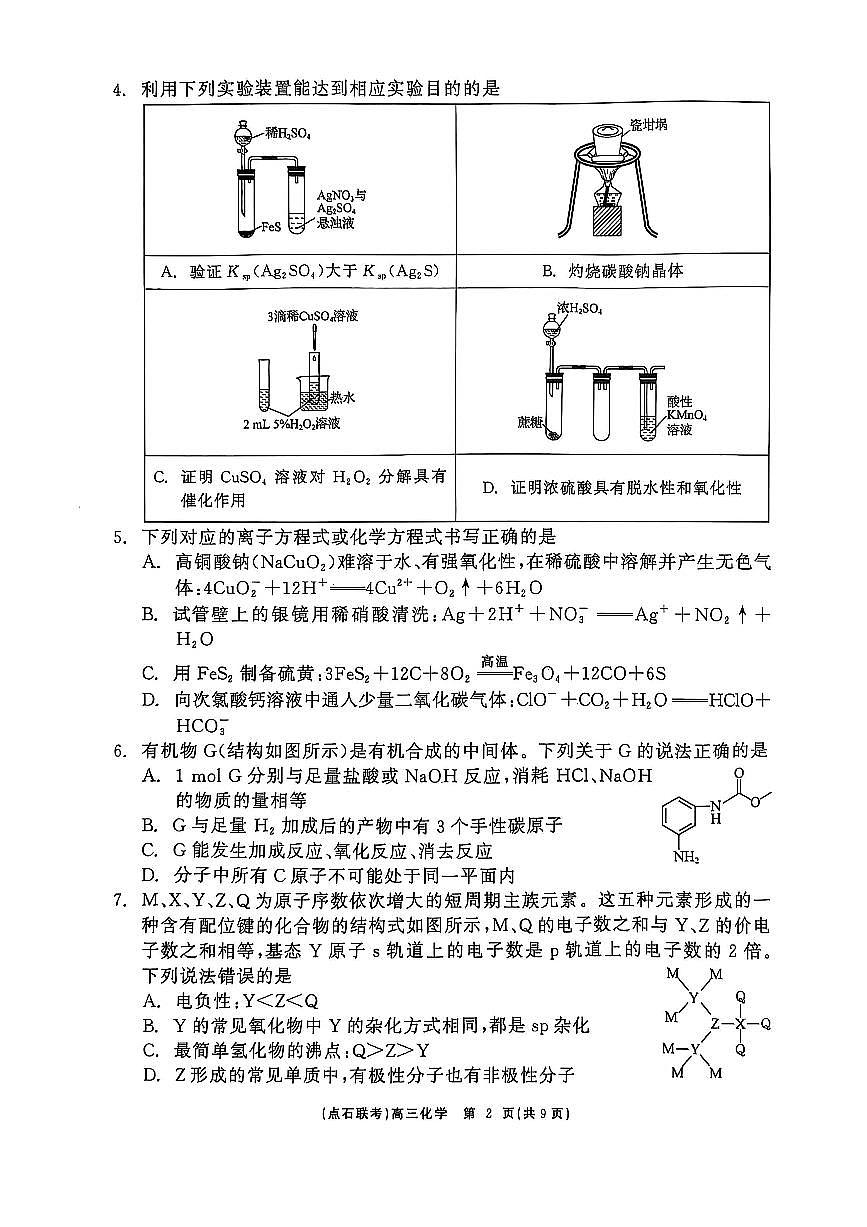 辽宁点石联考2025届高三5月份联合考试-化学试卷第2页