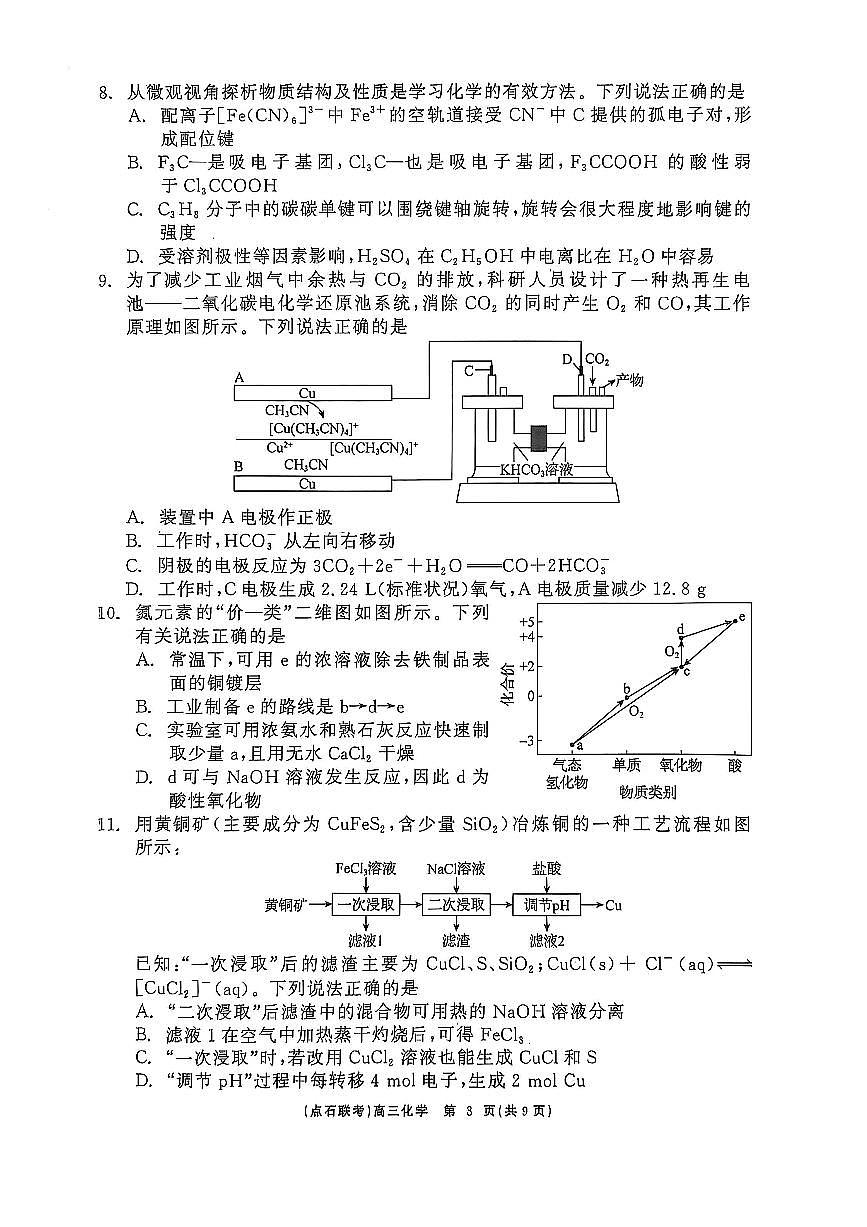 辽宁点石联考2025届高三5月份联合考试-化学试卷第3页