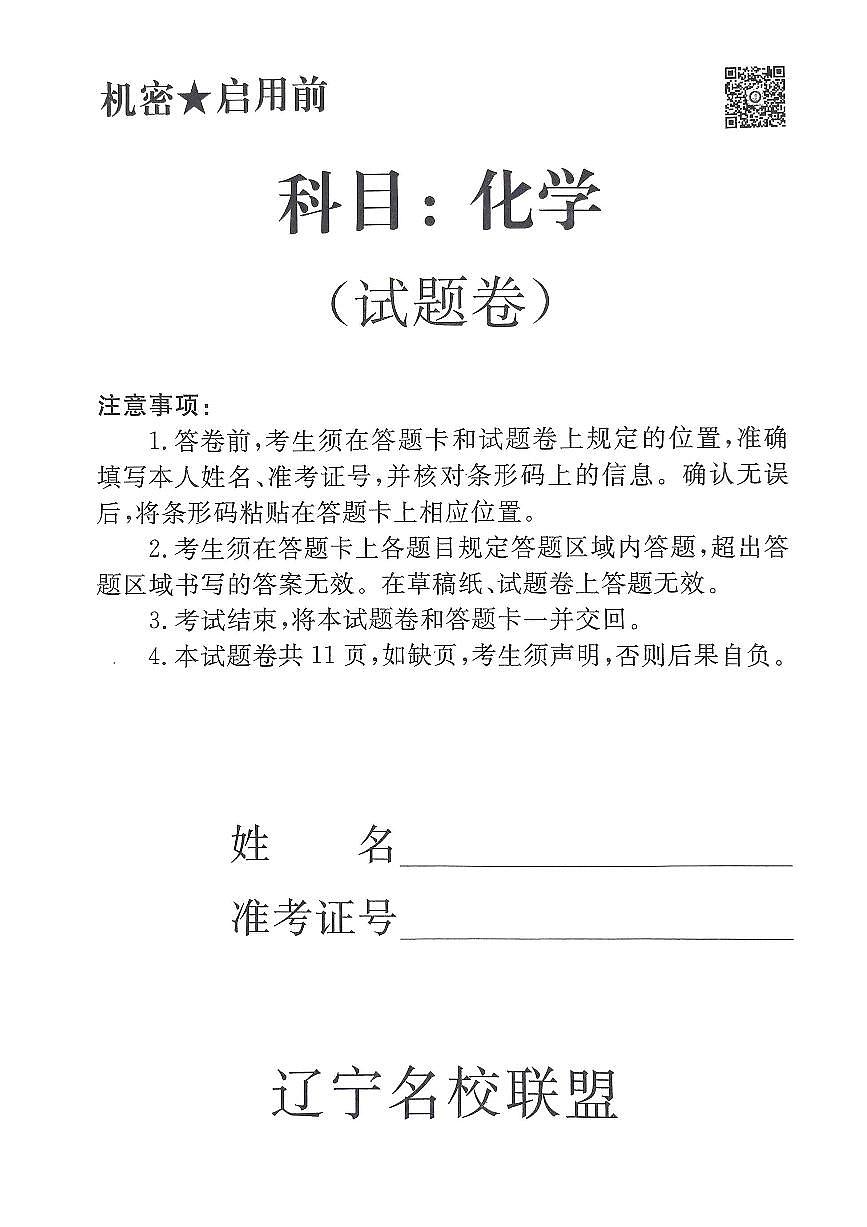 辽宁名校联盟高三5月考化学试卷第1页