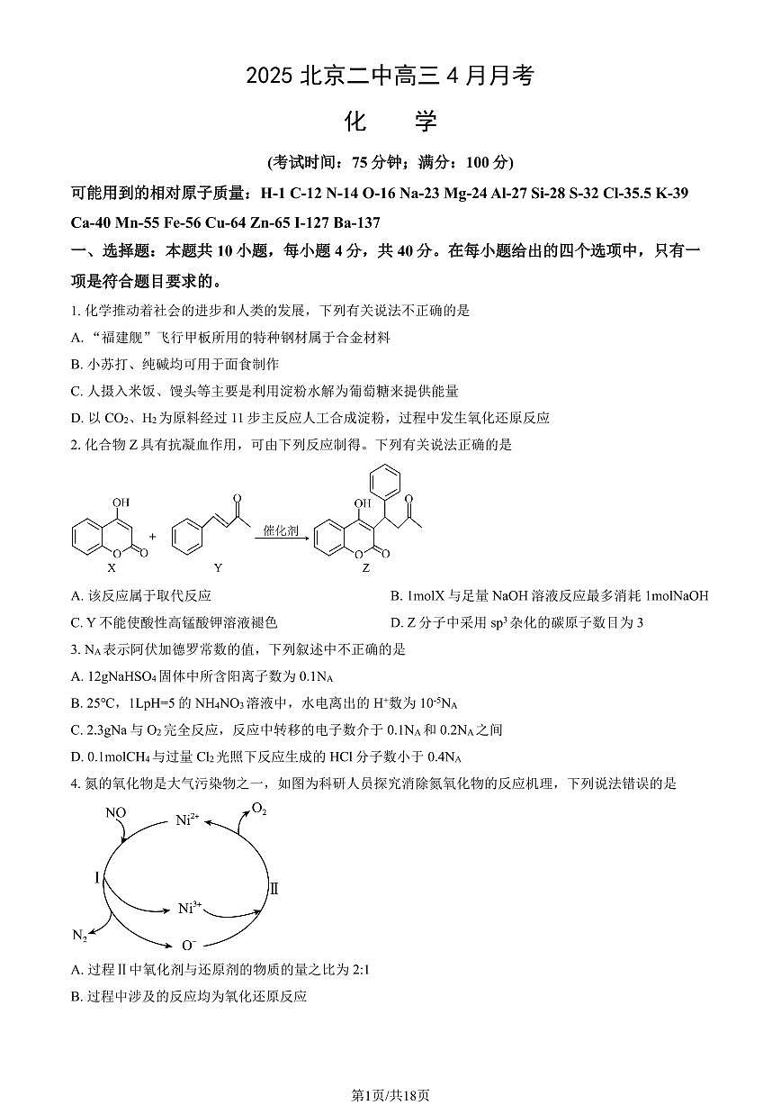 2025北京二中高三下4月月考化学（教师版）试卷第1页