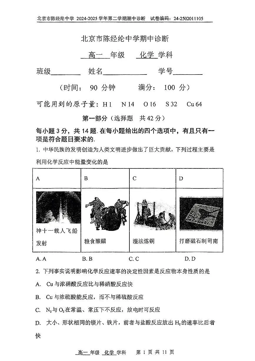 2025北京陈经纶中学高一（下）期中真题真题化学试卷第1页
