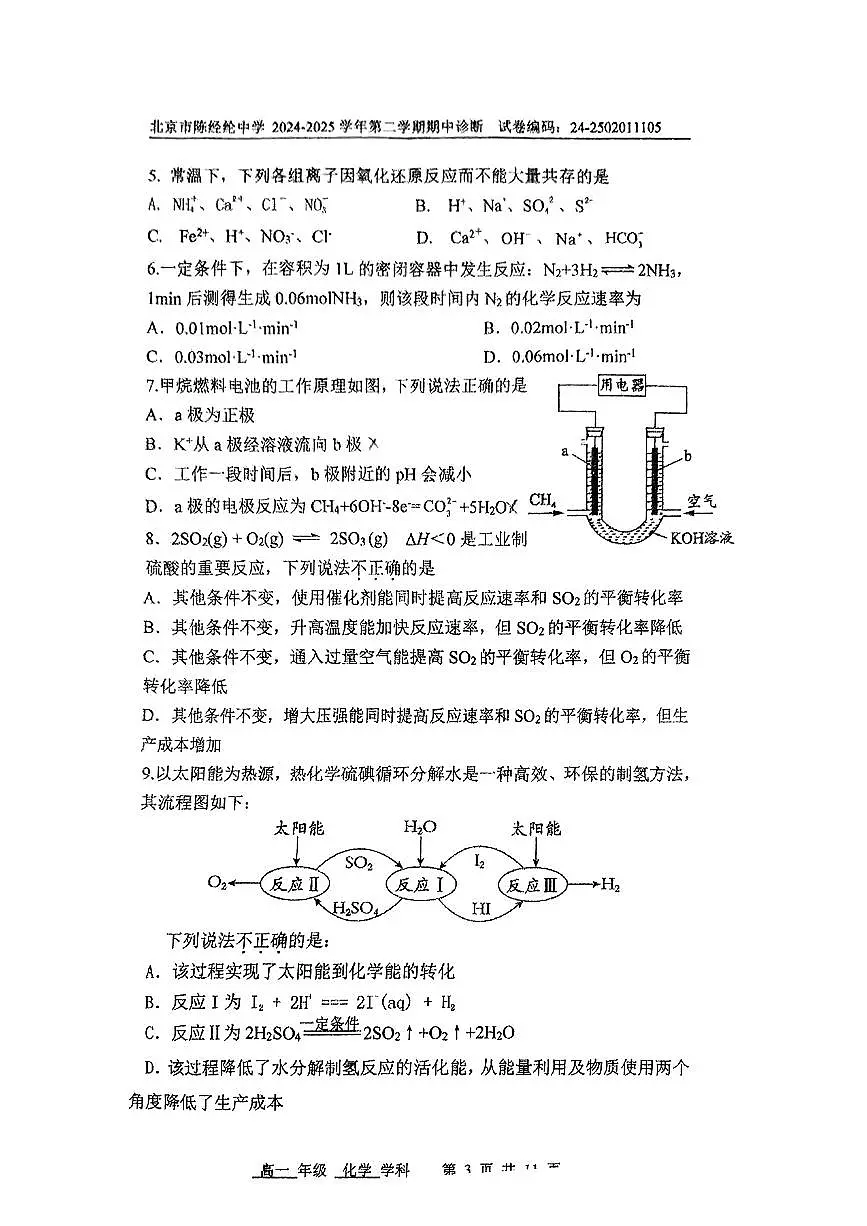 2025北京陈经纶中学高一（下）期中真题真题化学试卷第3页