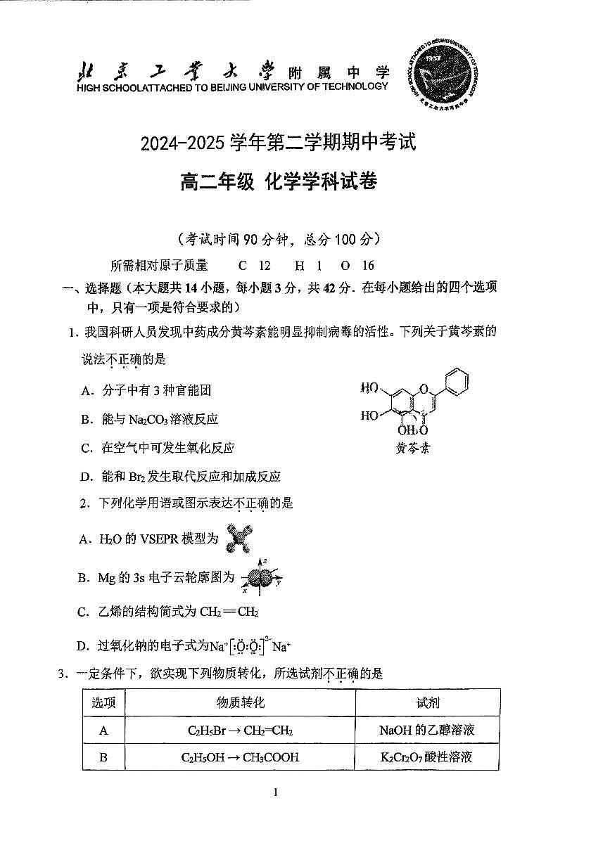 2025北京工大附中高二（下）期中真题真题化学试卷第1页