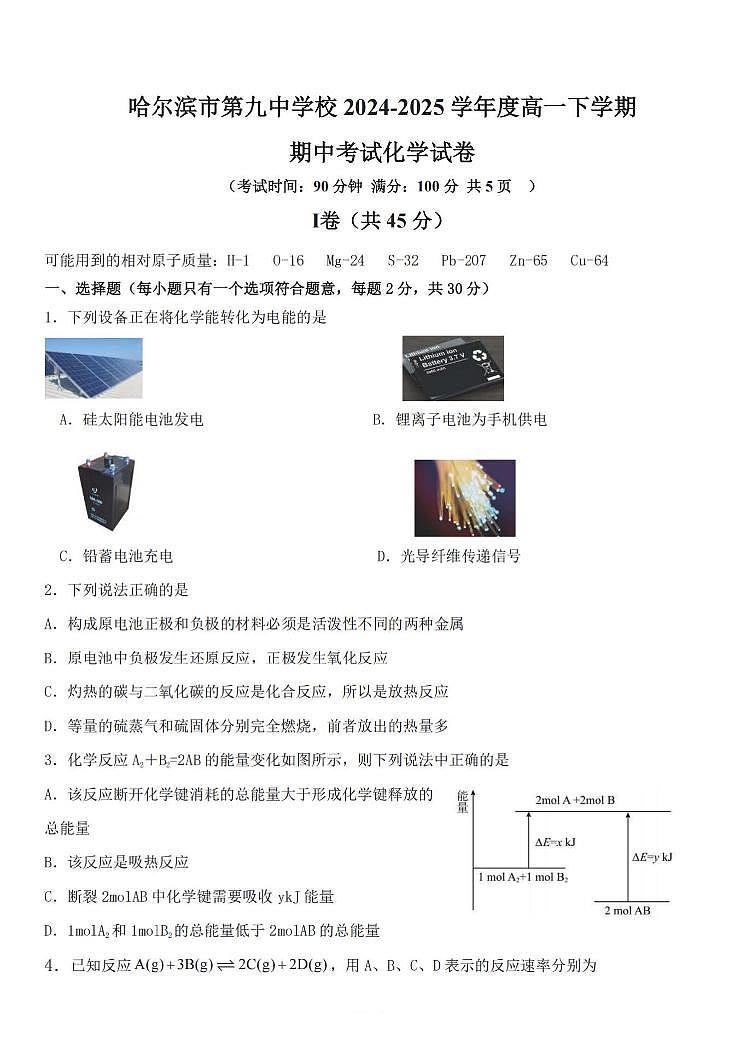 2025年哈尔滨第九中学高一（下）化学期中试题及答案第1页