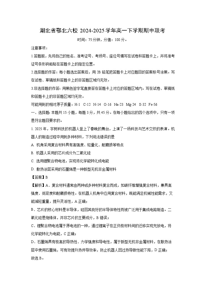 湖北省鄂北六校2024-2025学年高一下学期期中联考化学试卷（解析版）第1页