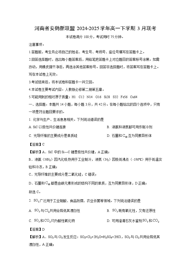 河南省安鹤新联盟2024-2025学年高一下学期3月联考化学试卷（解析版）第1页