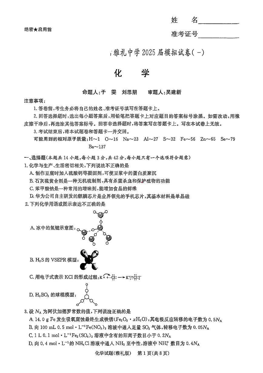 雅礼中学2025届高三模拟试卷(一)化学试题第1页