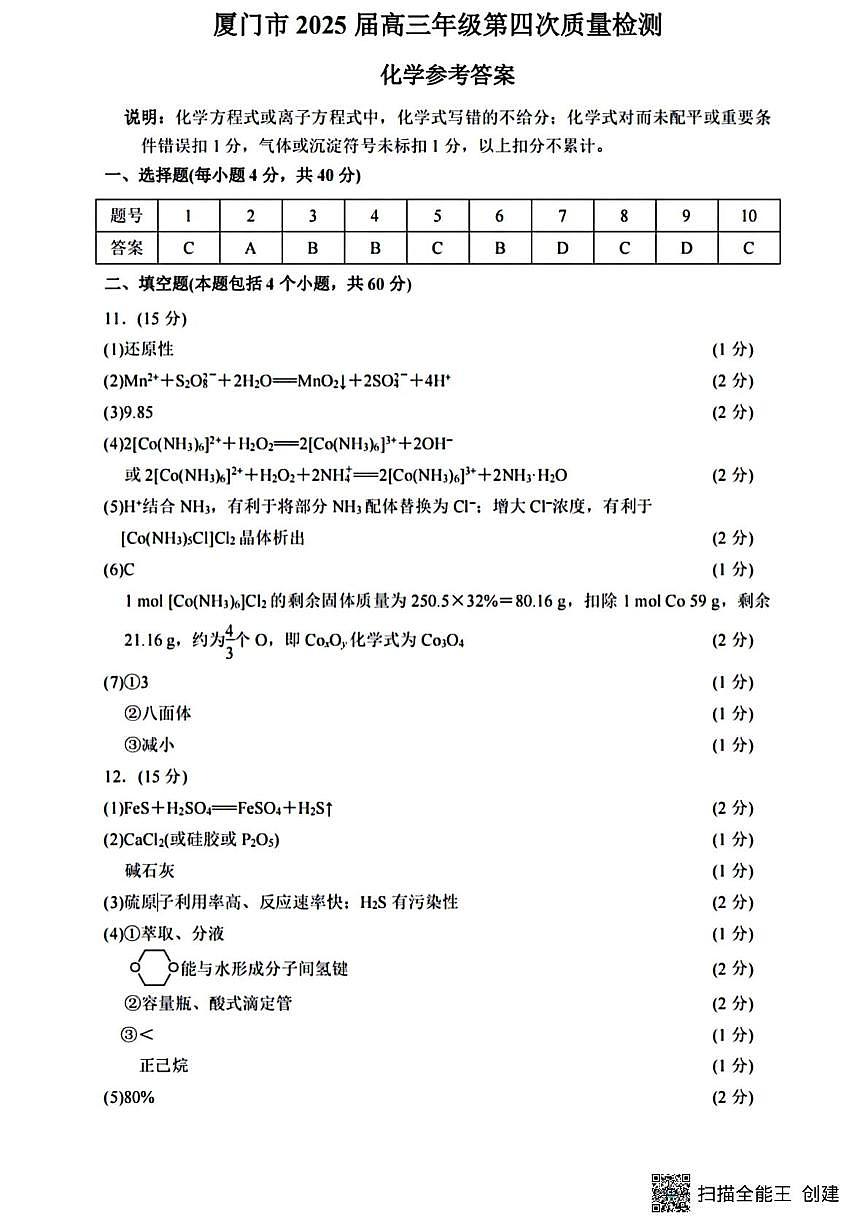 厦门市2025届高三毕业班第四次质量检测化学试题 参考答案第1页