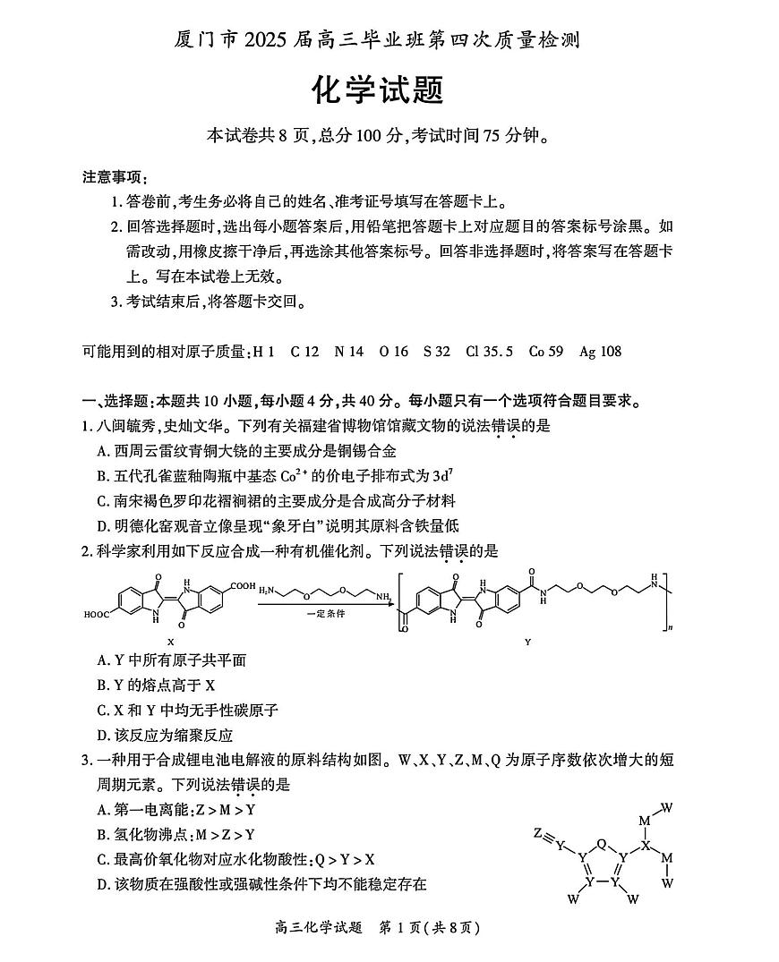 厦门市2025届高三毕业班第四次质量检测化学试题第1页