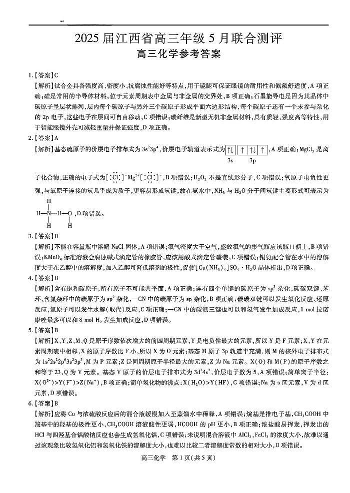 2025届江西省高三下学期5月联合测评化学答案第1页