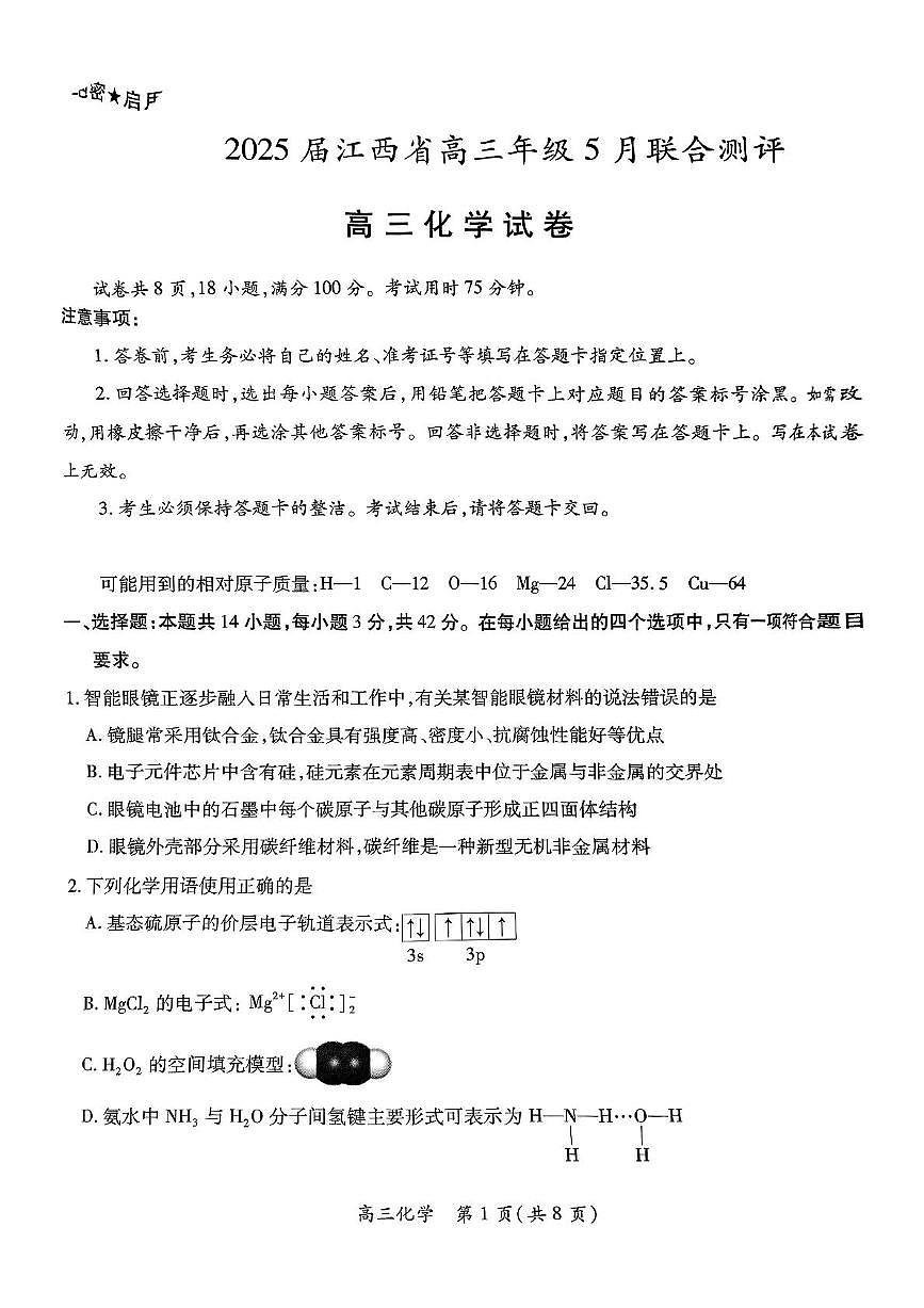 2025届江西省高三下学期5月联合测评化学试题第1页