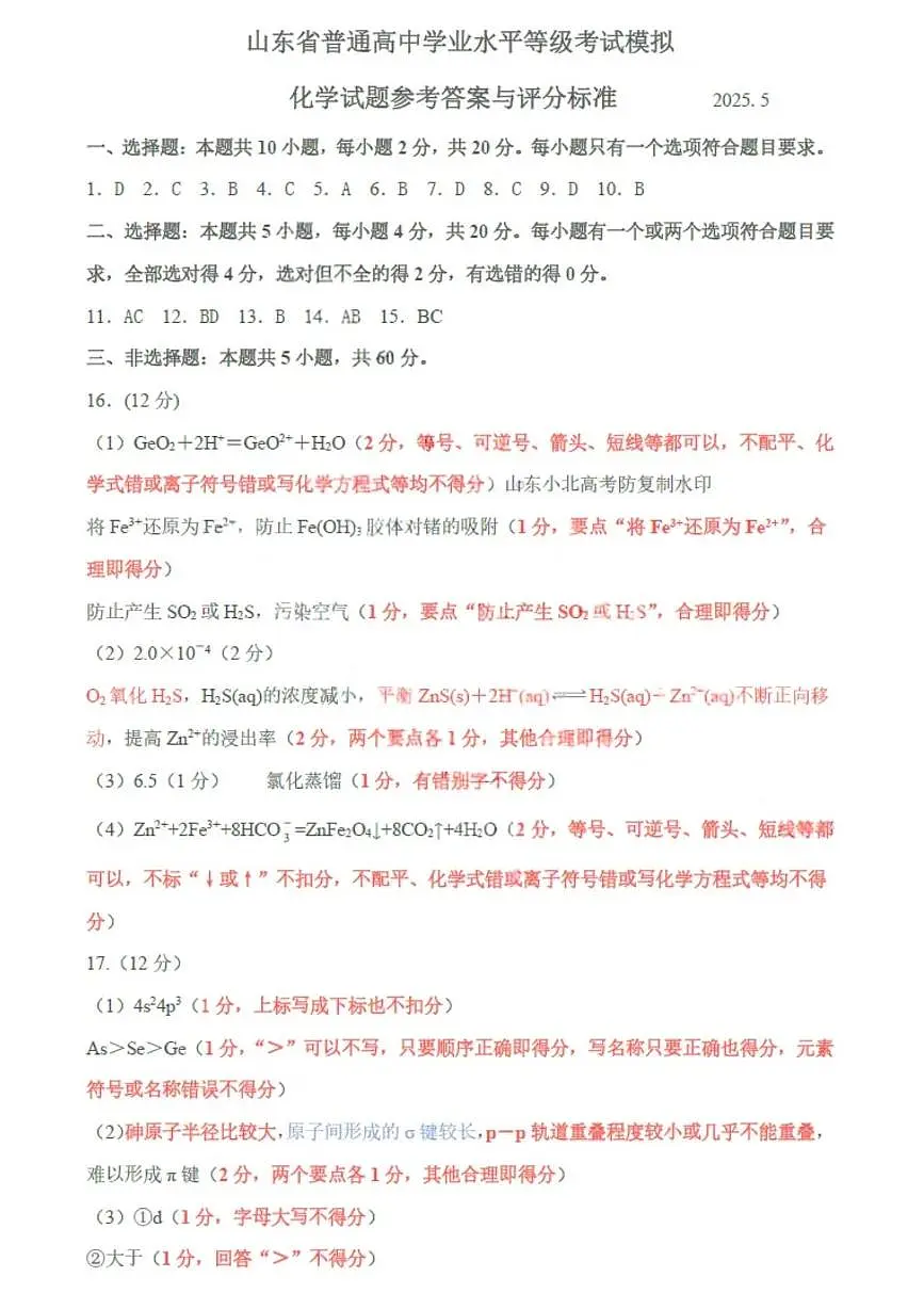 2025届山东临沂二模化学答案第1页