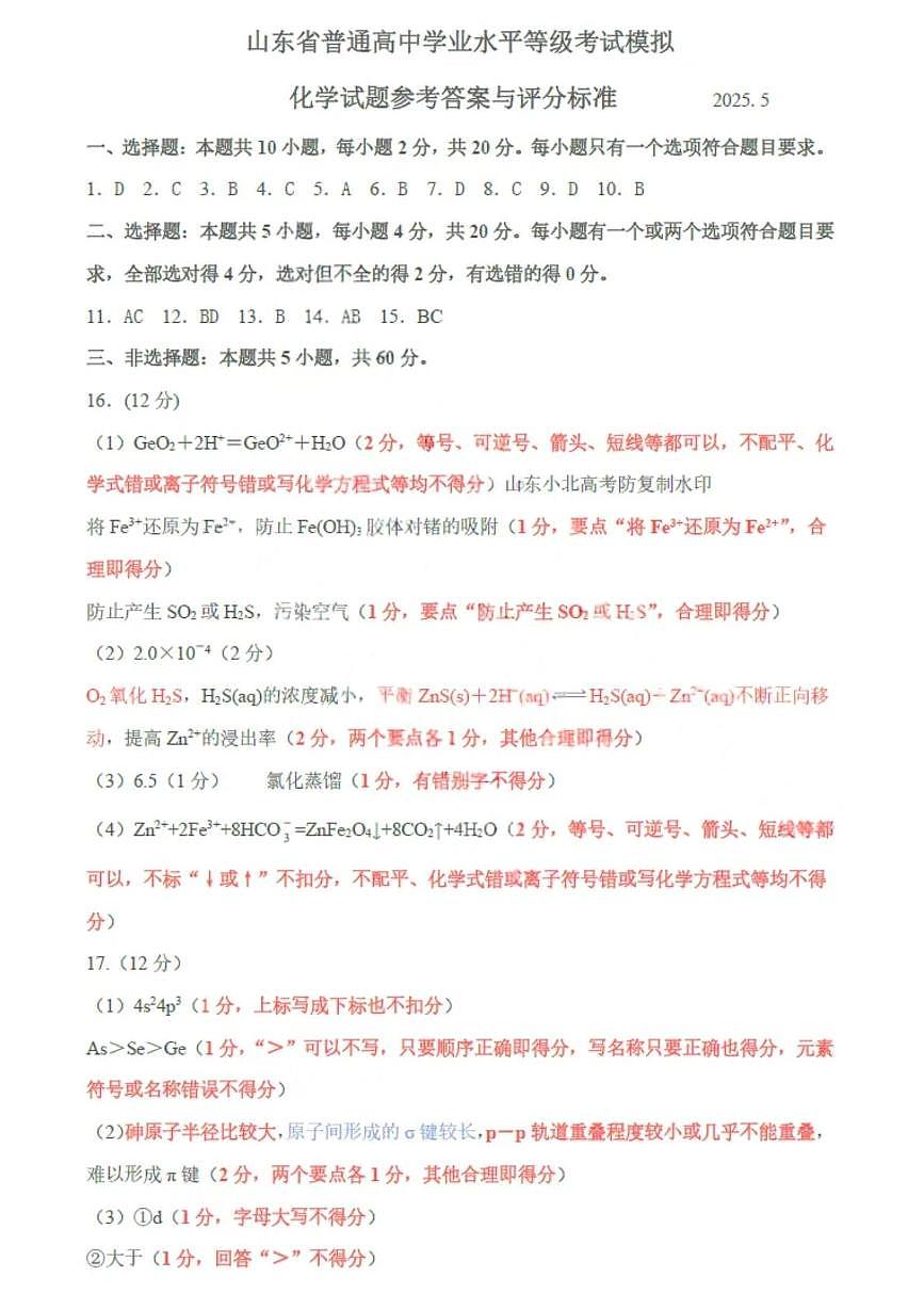 2025届山东临沂二模化学答案第1页