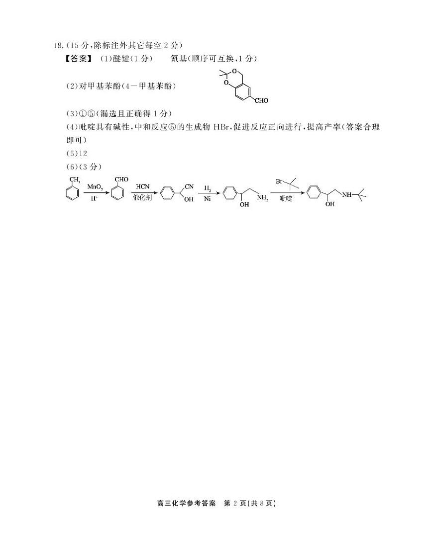 安徽省2025届高三下学期鼎尖预测大联考化学答案第2页