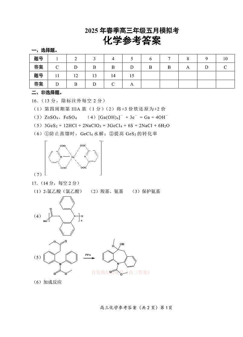 【鄂东南联考】化学参考答案第1页