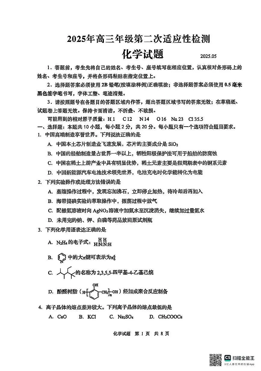 山东省青岛、淄博2024-2025学年高三下学期二模化学试题（图片版，含答案）第1页
