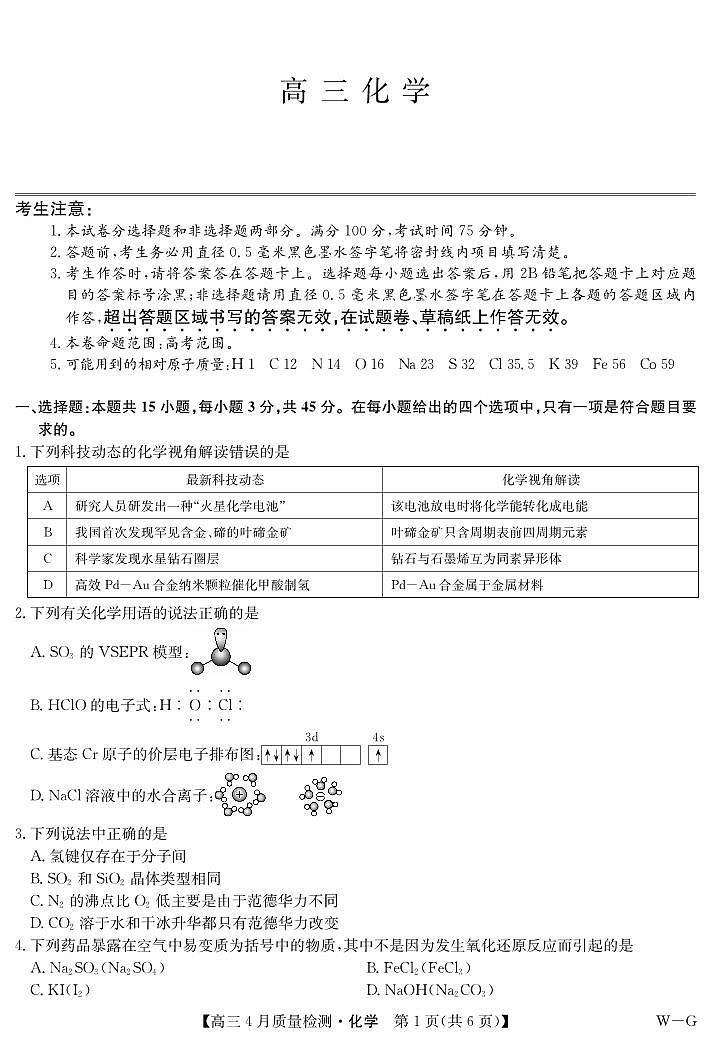 四川省九师联盟2025届高三仿真模拟卷化学（WG）第1页