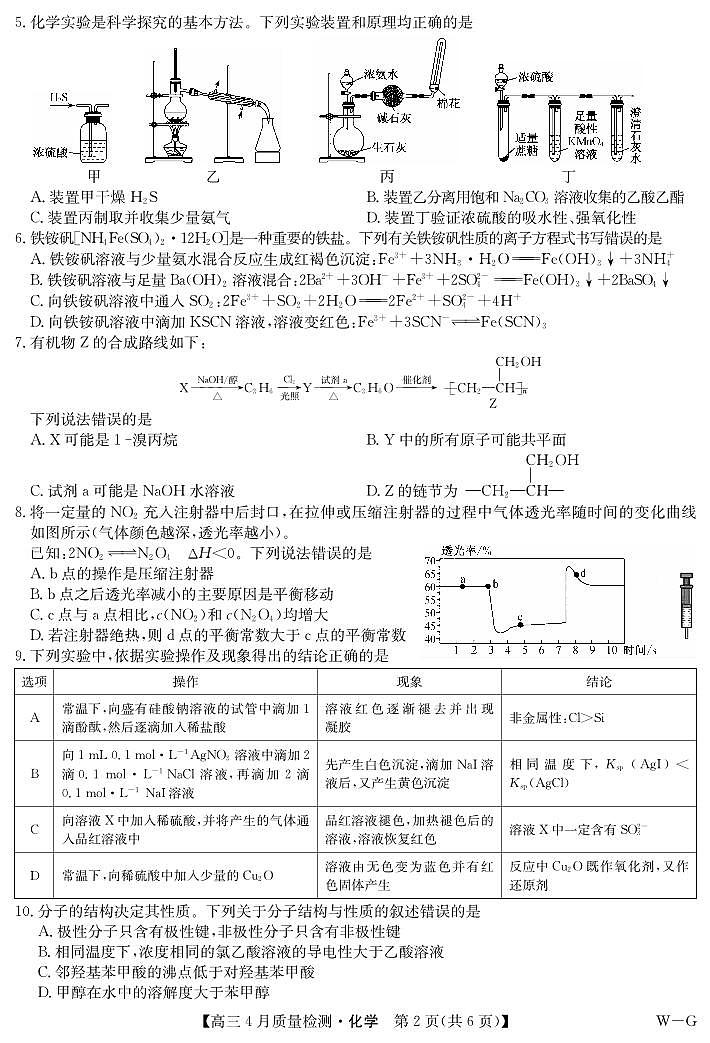 四川省九师联盟2025届高三仿真模拟卷化学（WG）第2页