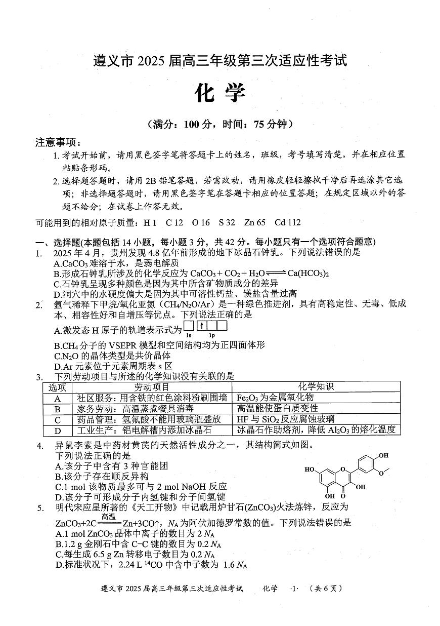 贵州省遵义市2024-2025学年高三下学期第三次适应性考试化学试卷（图片版，含答案）第1页