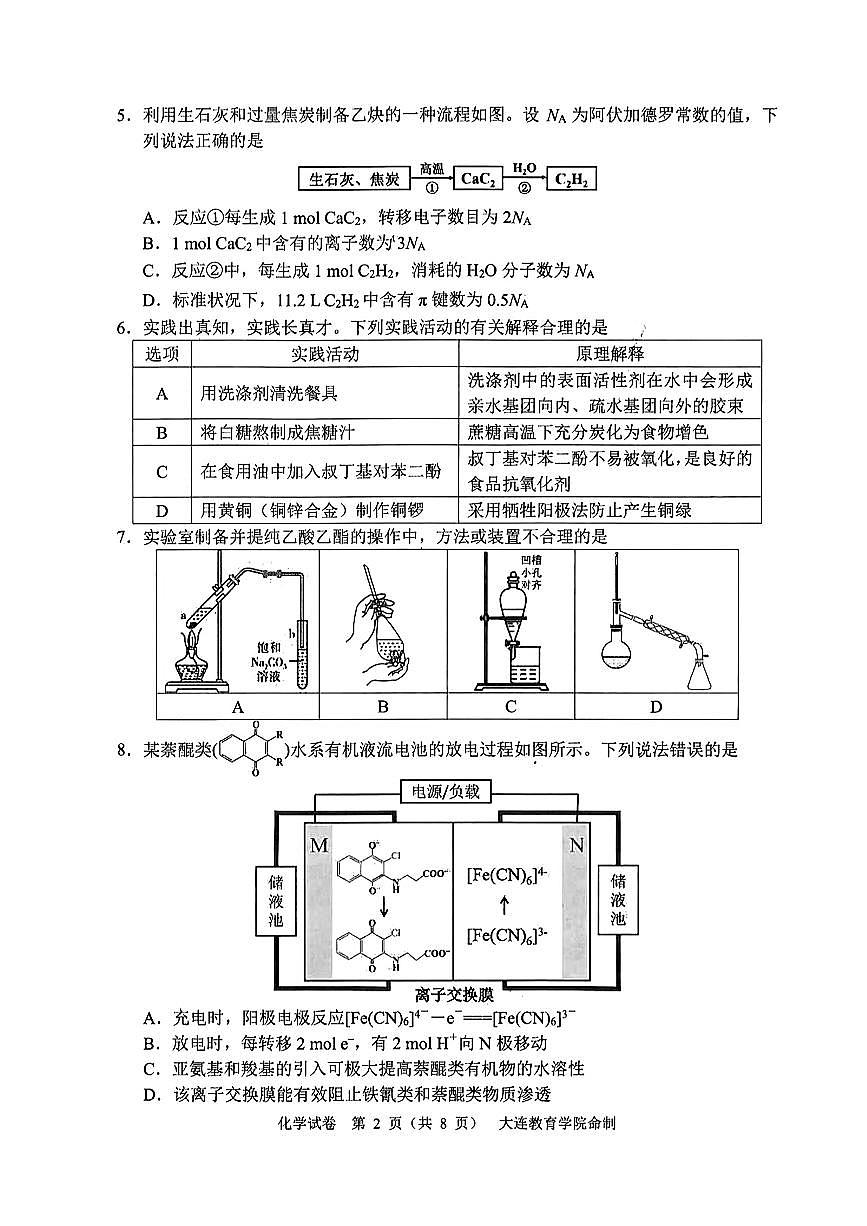 2025届辽宁省大连市高三一模化学试题及答案第2页