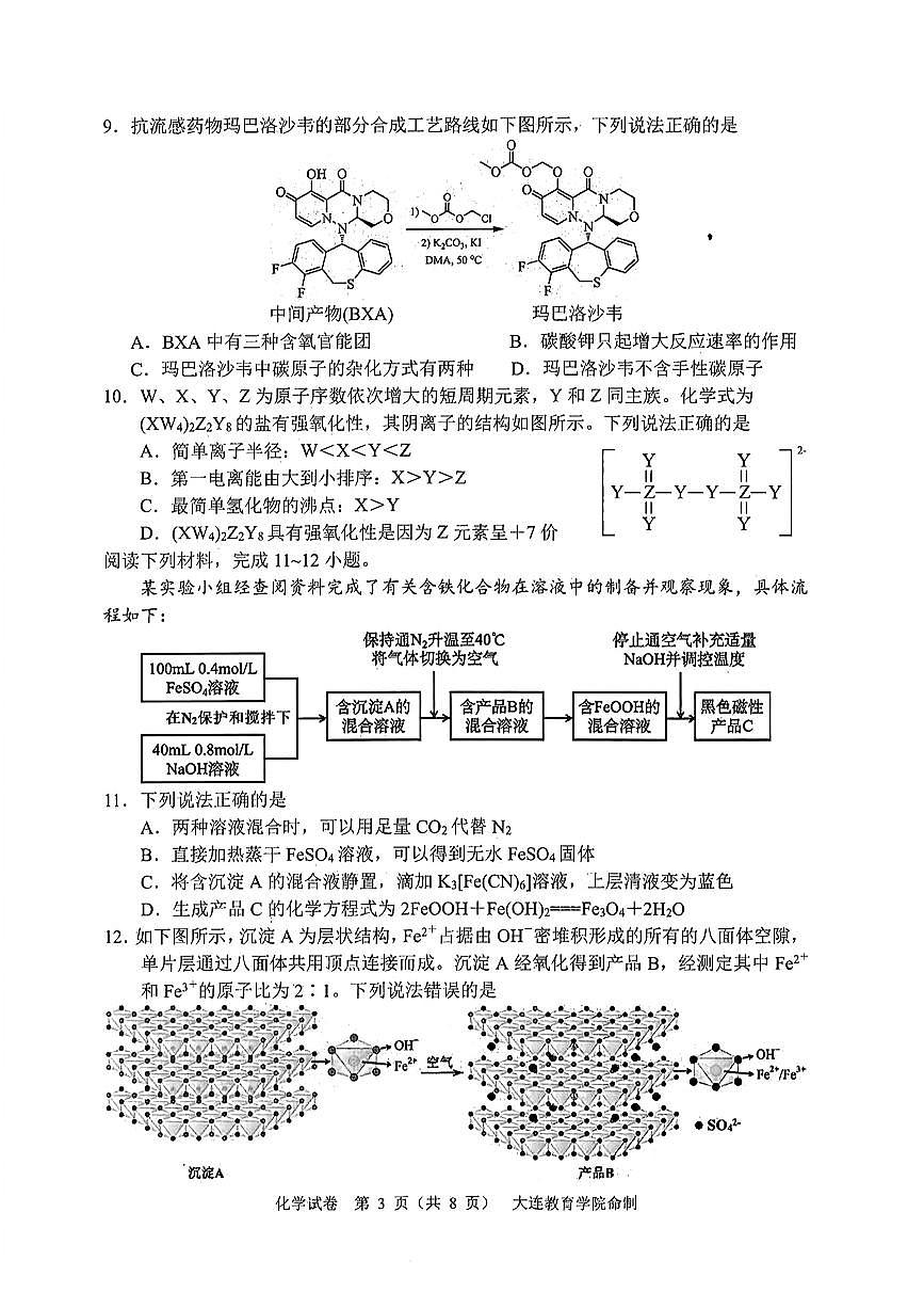 2025届辽宁省大连市高三一模化学试题及答案第3页
