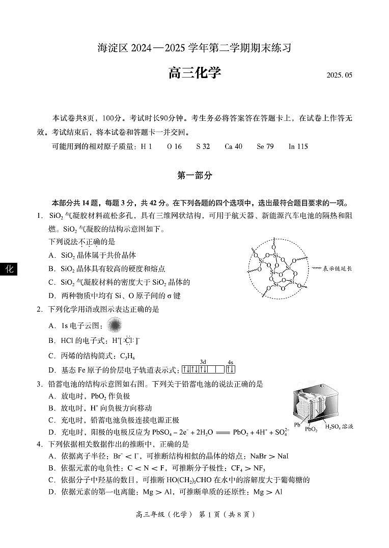 2025年北京市海淀区高三下学期高考二模-化学试题（含答案）第1页