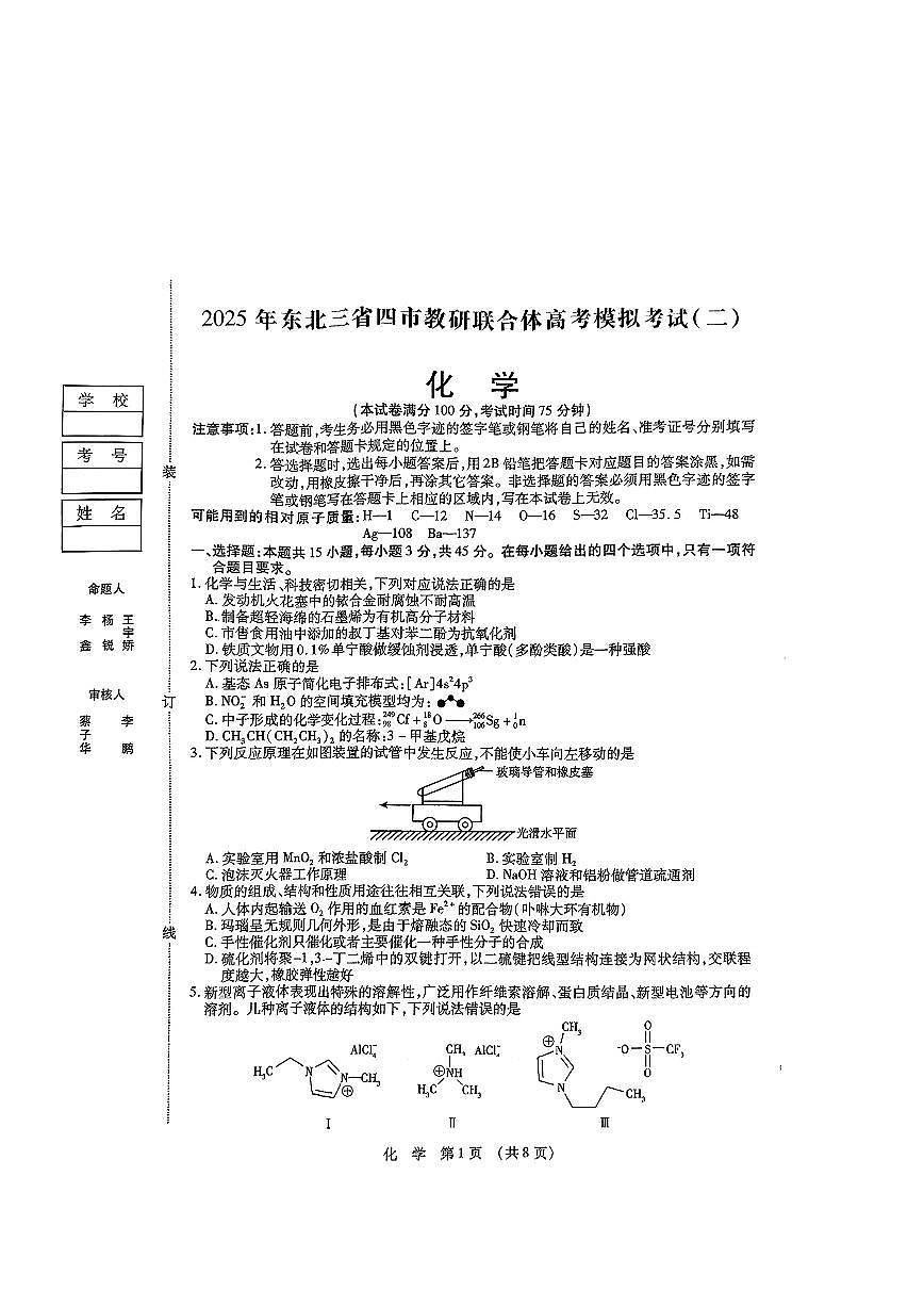 东北三省四市教研联合体2025届高考模拟试题（二）-化学试题+答案第1页