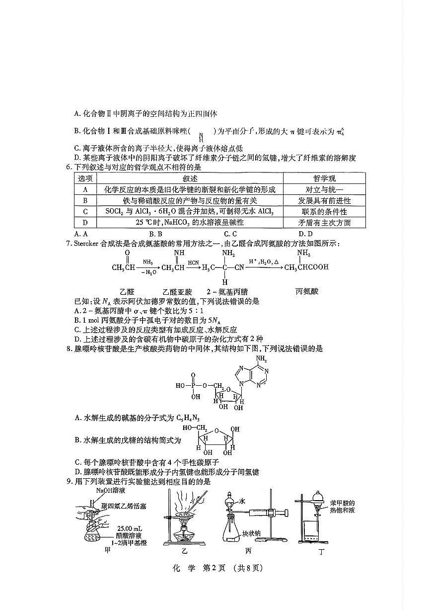 东北三省四市教研联合体2025届高考模拟试题（二）-化学试题+答案第2页